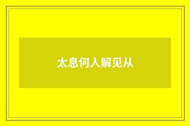 太息何人解见从