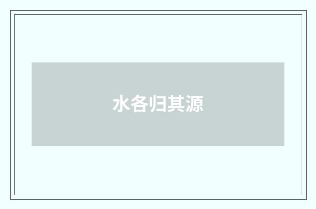 水各归其源