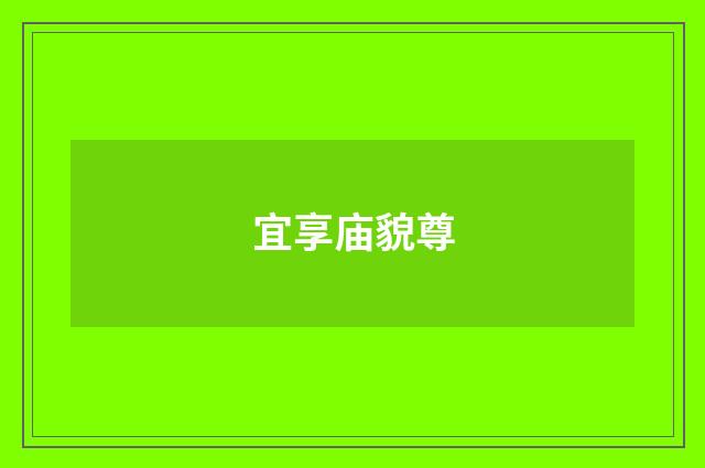 宜享庙貌尊