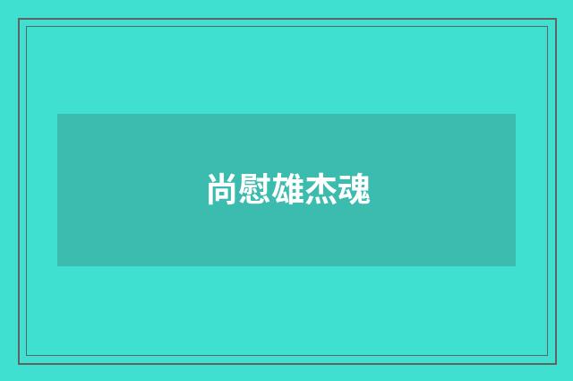尚慰雄杰魂