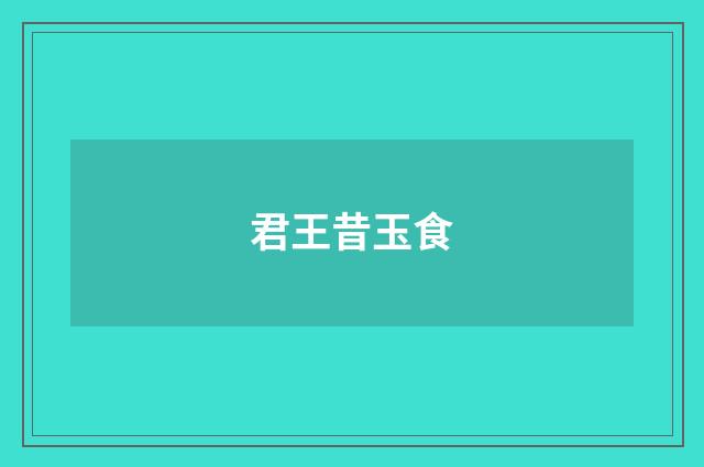 君王昔玉食
