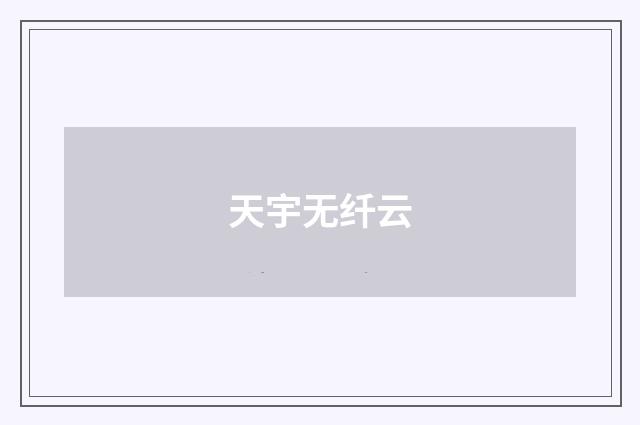 天宇无纤云