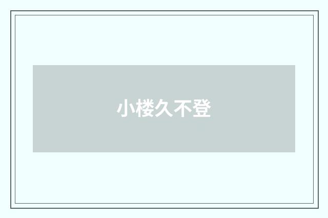 小楼久不登
