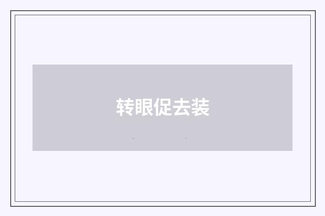 转眼促去装