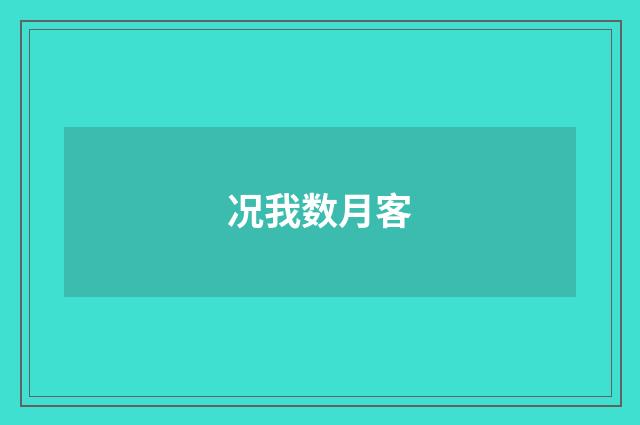 况我数月客