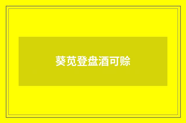 葵苋登盘酒可赊