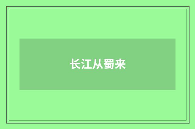长江从蜀来