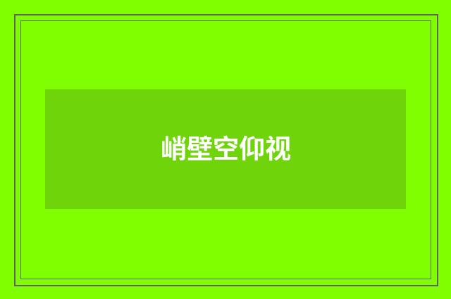 峭壁空仰视