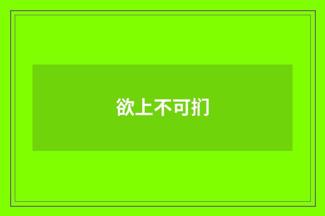 欲上不可扪