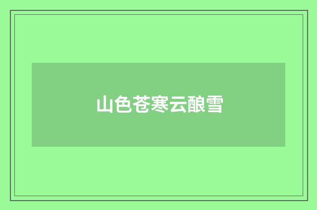 山色苍寒云酿雪