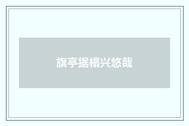 旗亭据榻兴悠哉