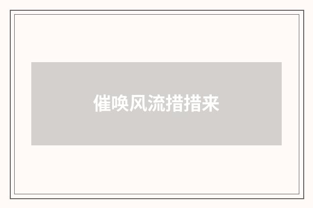 催唤风流措措来