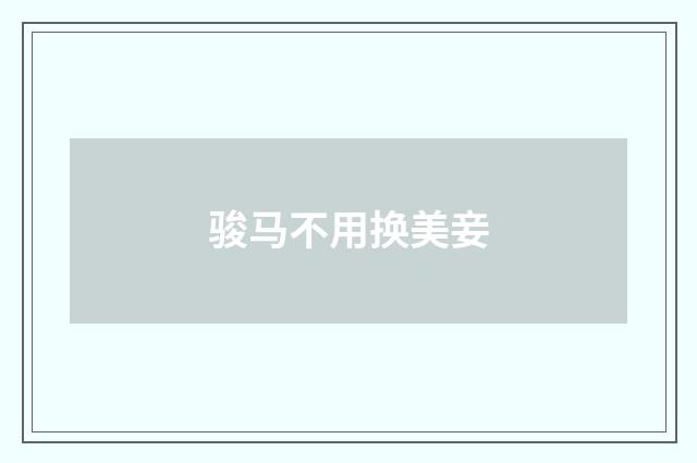 骏马不用换美妾