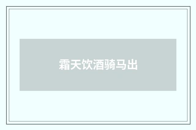 霜天饮酒骑马出