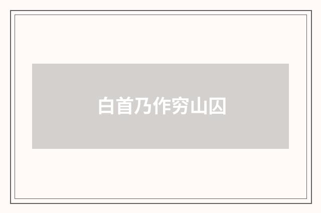 白首乃作穷山囚