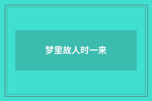 梦里故人时一来