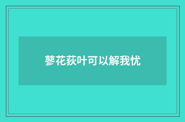 蓼花荻叶可以解我忧