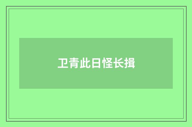 卫青此日怪长揖