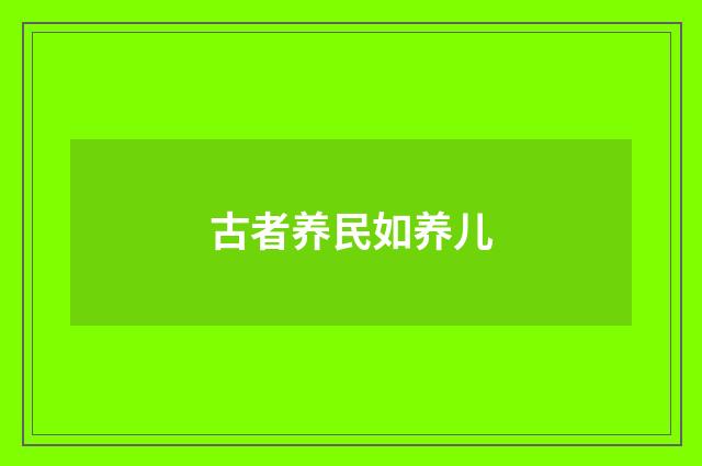 古者养民如养儿