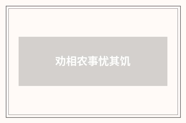 劝相农事忧其饥
