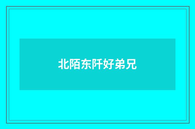 北陌东阡好弟兄