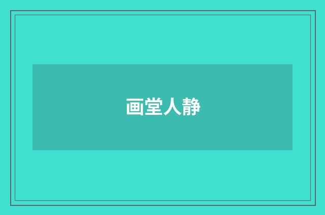 画堂人静