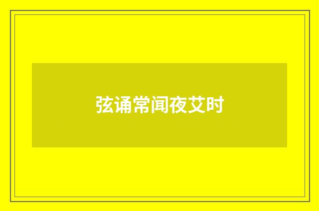 弦诵常闻夜艾时