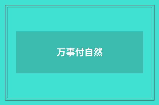 万事付自然