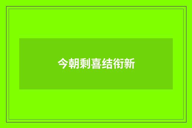 今朝剩喜结衔新