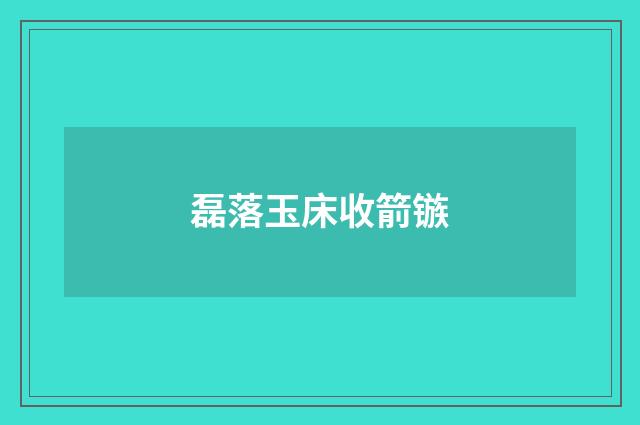 磊落玉床收箭镞