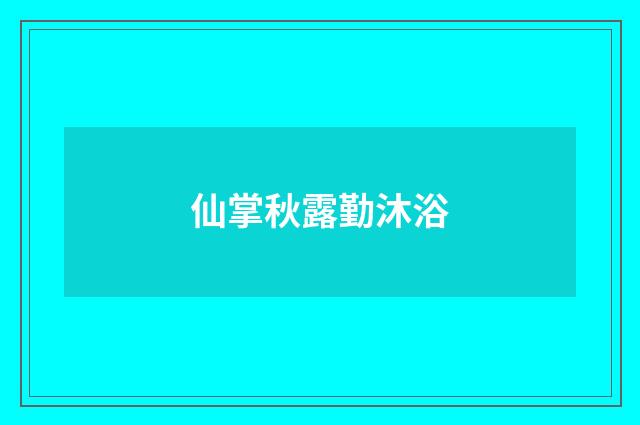 仙掌秋露勤沐浴