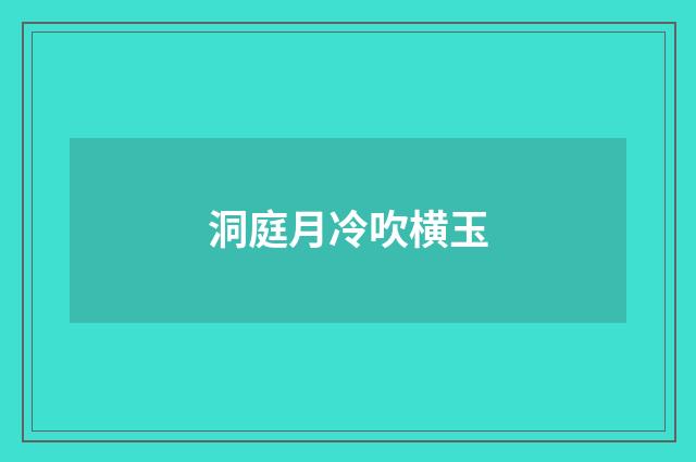 洞庭月冷吹横玉