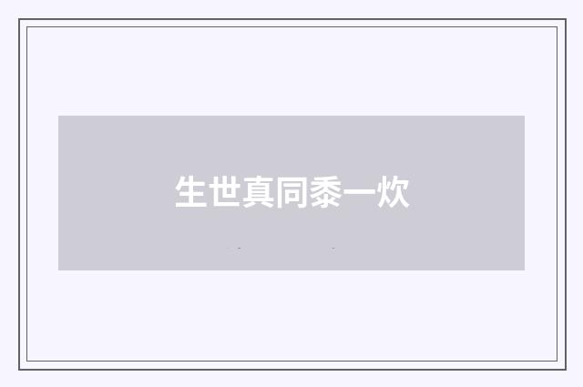 生世真同黍一炊
