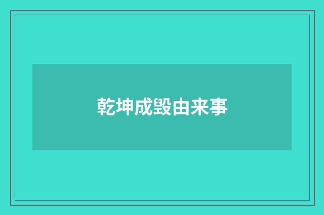 乾坤成毁由来事