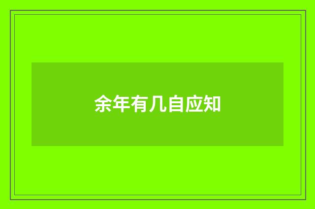 余年有几自应知