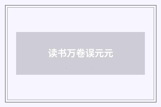 读书万卷误元元