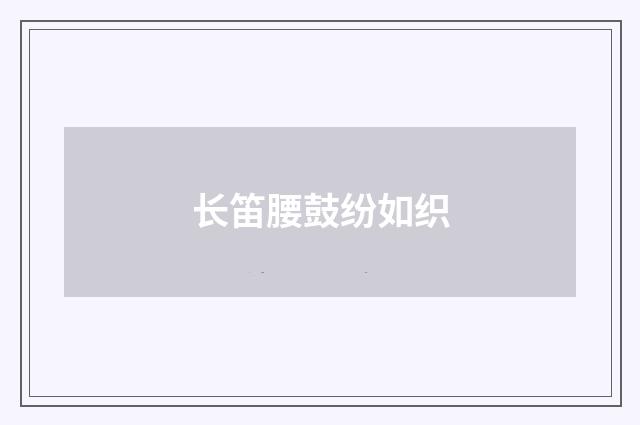 长笛腰鼓纷如织