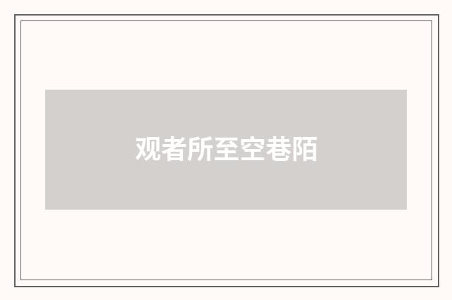 观者所至空巷陌