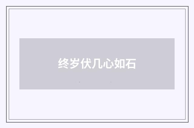 终岁伏几心如石