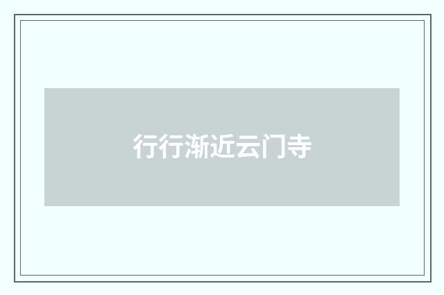 行行渐近云门寺