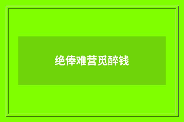 绝俸难营觅醉钱