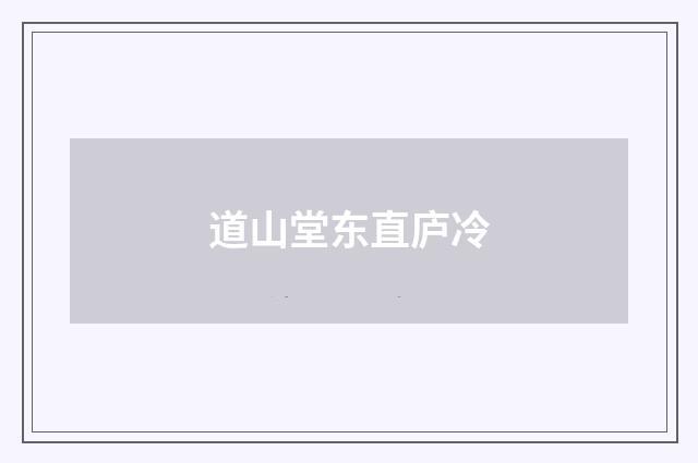 道山堂东直庐冷