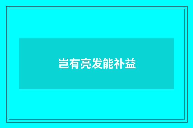 岂有亮发能补益