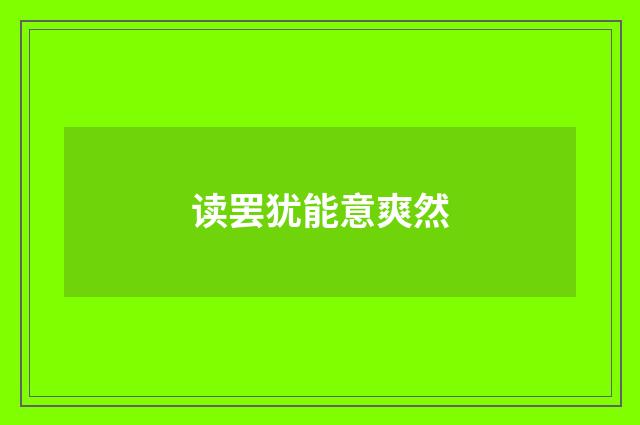 读罢犹能意爽然