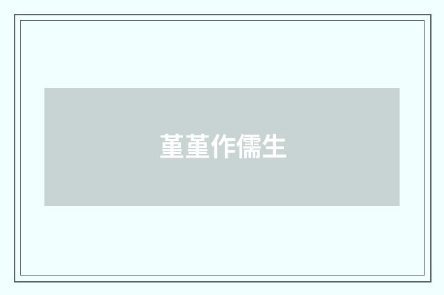 堇堇作儒生
