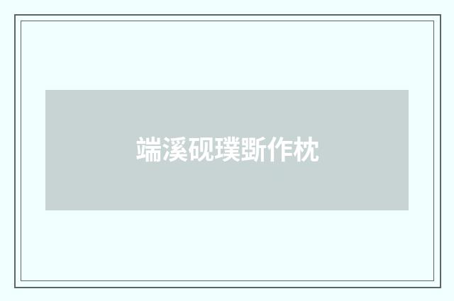 端溪砚璞斲作枕