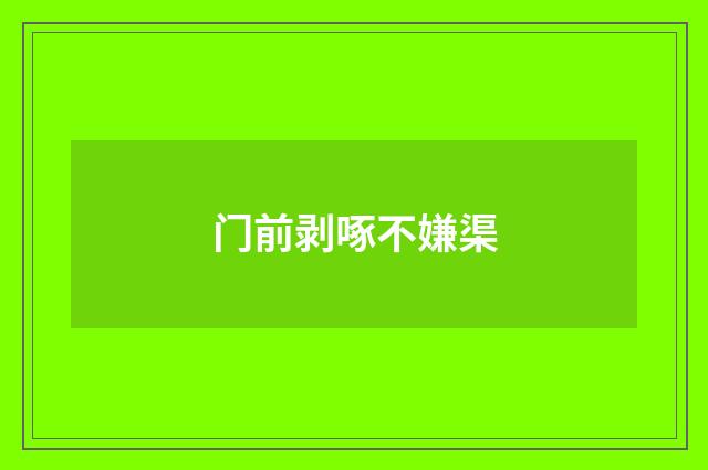 门前剥啄不嫌渠