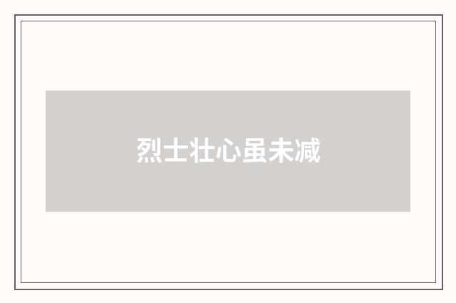 烈士壮心虽未减