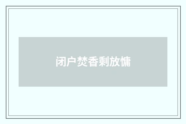 闭户焚香剩放慵