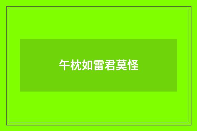 午枕如雷君莫怪